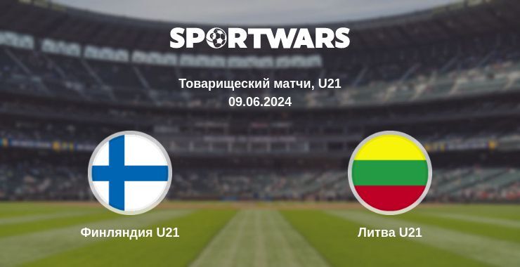 Финляндия U21 — Литва U21 смотреть онлайн бесплатно 09.06.2024