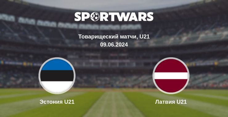 Эстония U21 — Латвия U21 смотреть онлайн бесплатно 09.06.2024