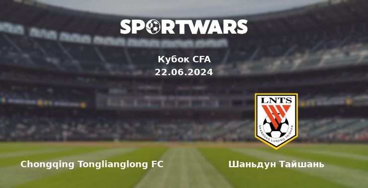 Chongqing Tonglianglong FC — Шаньдун Тайшань смотреть онлайн бесплатно 22.06.2024