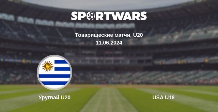 Уругвай U20 — USA U19 смотреть онлайн бесплатно 11.06.2024