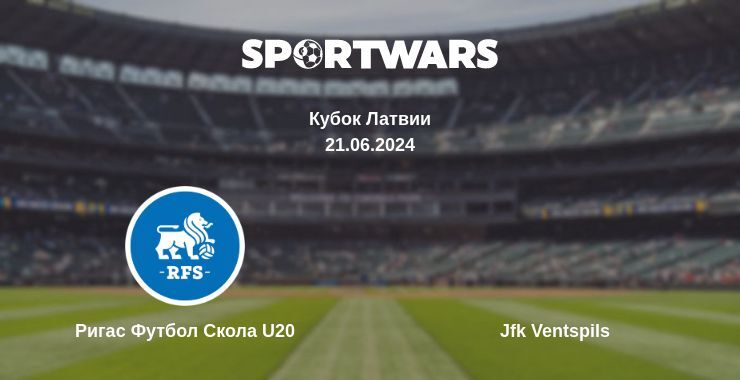 Результат матча Ригас Футбол Скола U20 — Jfk Ventspils, 21.06.2024