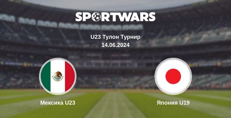 Мексика U23 — Япония U19 смотреть онлайн бесплатно 14.06.2024