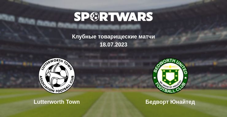 Lutterworth Town — Бедворт Юнайтед смотреть онлайн бесплатно 18.07.2023