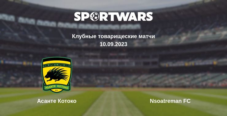 Асанте Котоко — Nsoatreman FC смотреть онлайн бесплатно 10.09.2023