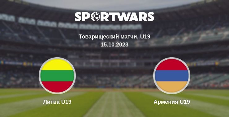 Литва U19 — Армения U19 смотреть онлайн бесплатно 15.10.2023