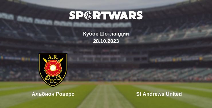 Альбион Роверс — St Andrews United смотреть онлайн бесплатно 28.10.2023