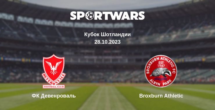 ФК Девенроваль — Broxburn Athletic смотреть онлайн бесплатно 28.10.2023