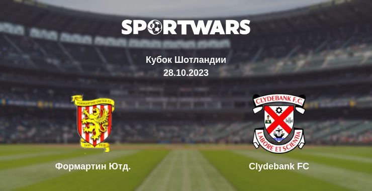 Формартин Ютд. — Clydebank FC смотреть онлайн бесплатно 28.10.2023