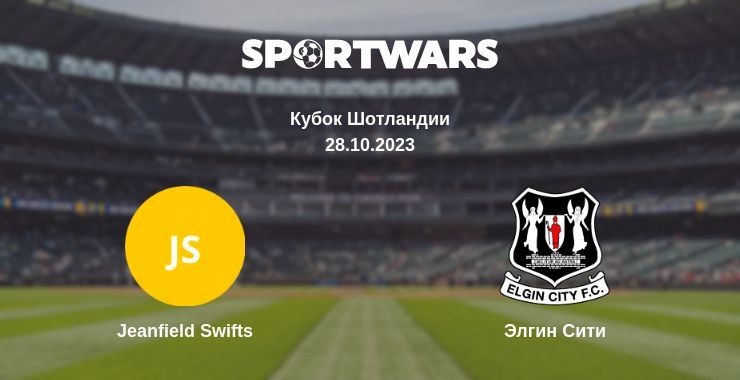 Jeanfield Swifts — Элгин Сити смотреть онлайн бесплатно 28.10.2023