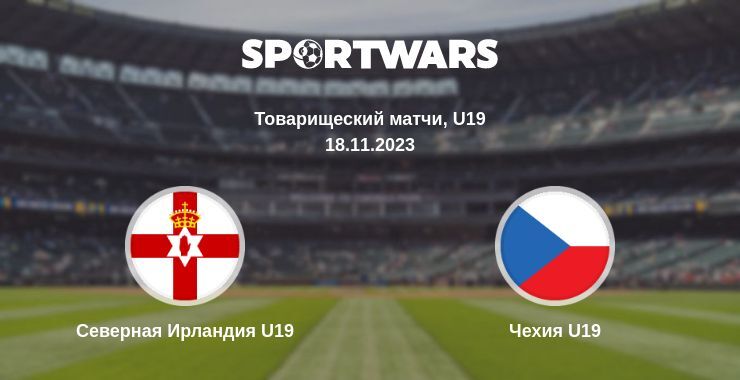 Северная Ирландия U19 — Чехия U19 смотреть онлайн бесплатно 18.11.2023