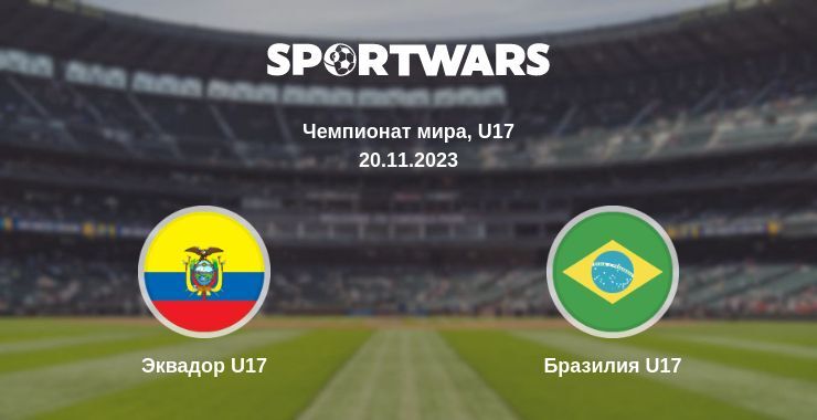 Эквадор U17 — Бразилия U17 смотреть онлайн бесплатно 20.11.2023