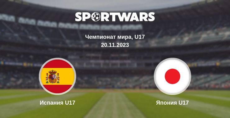 Испания U17 — Япония U17 смотреть онлайн бесплатно 20.11.2023