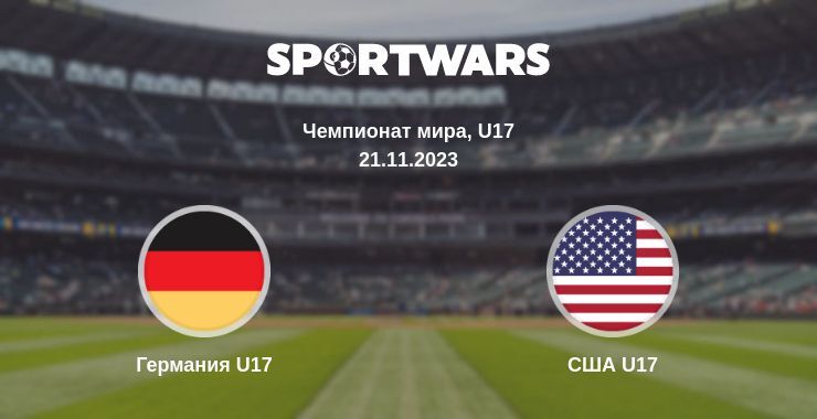 Германия U17 — США U17 смотреть онлайн бесплатно 21.11.2023