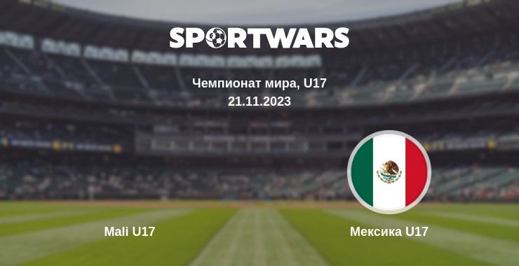 Mali U17 — Мексика U17 смотреть онлайн бесплатно 21.11.2023