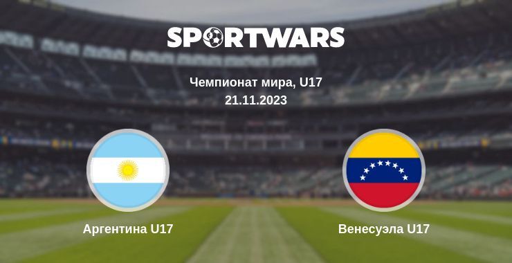 Аргентина U17 — Венесуэла U17 смотреть онлайн бесплатно 21.11.2023