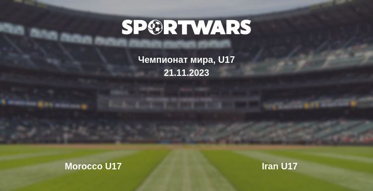 Результат матча Morocco U17 — Iran U17, 21.11.2023