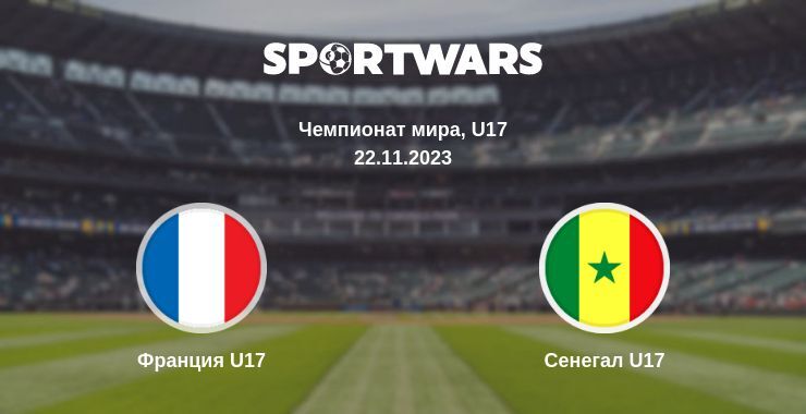 Результат матча Франция U17 — Сенегал U17, 22.11.2023