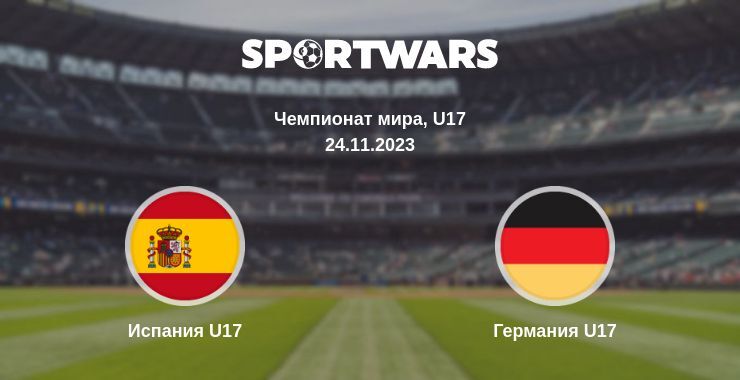 Испания U17 — Германия U17 смотреть онлайн бесплатно 24.11.2023