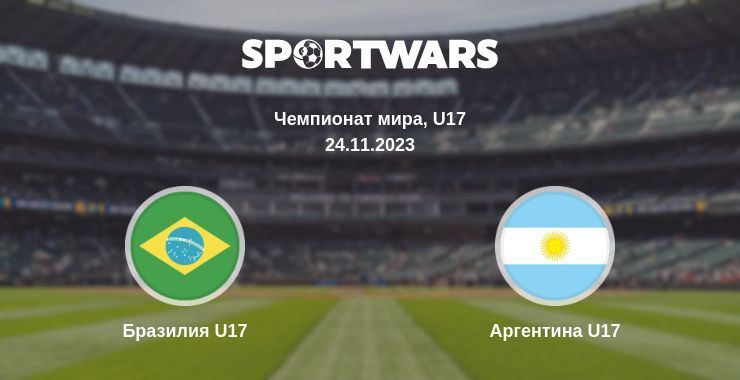 Бразилия U17 — Аргентина U17 смотреть онлайн бесплатно 24.11.2023