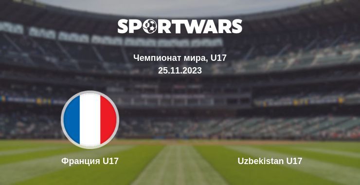 Франция U17 — Uzbekistan U17 смотреть онлайн бесплатно 25.11.2023