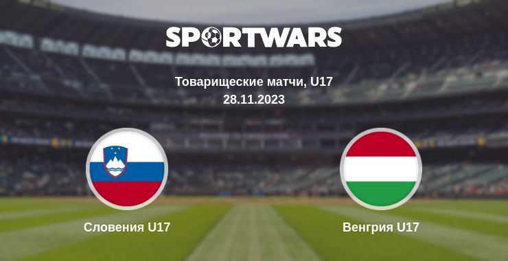 Словения U17 — Венгрия U17 смотреть онлайн бесплатно 28.11.2023