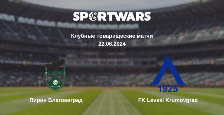 Пирин Благоевград — FK Levski Krumovgrad, где смотреть онлайн трансляцию