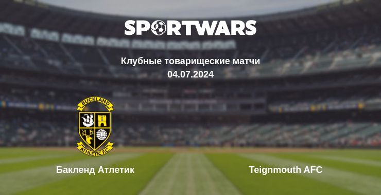 Бакленд Атлетик — Teignmouth AFC смотреть онлайн бесплатно 04.07.2024