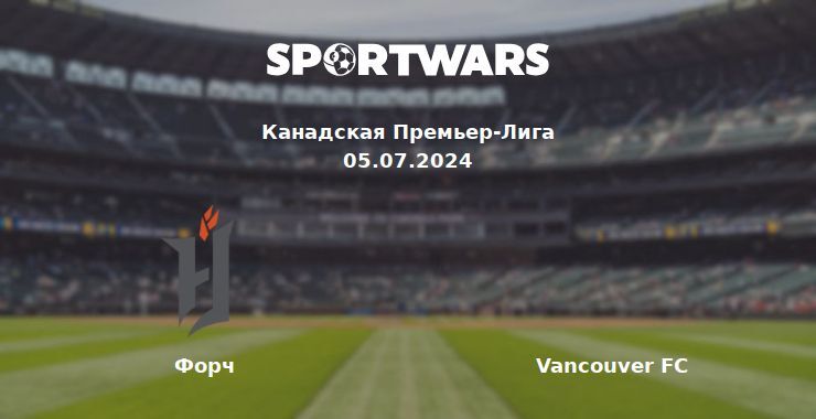 Форч — Vancouver FC смотреть онлайн бесплатно 05.07.2024