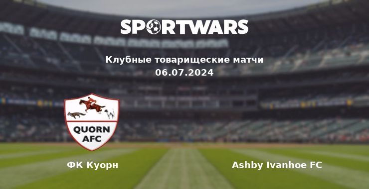 ФК Куорн — Ashby Ivanhoe FC смотреть онлайн бесплатно 06.07.2024