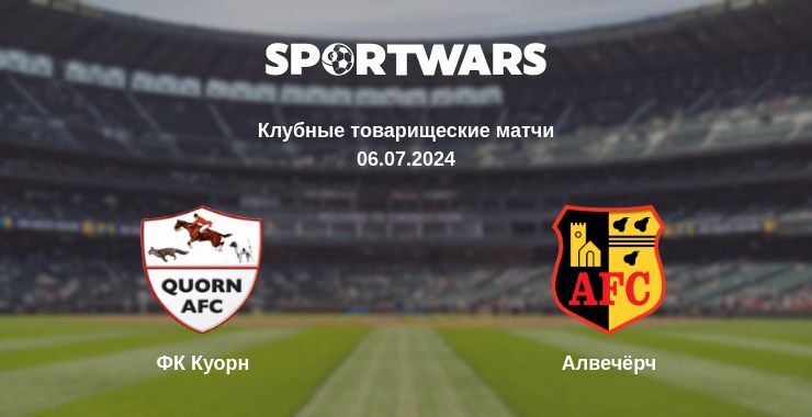 ФК Куорн — Алвечёрч смотреть онлайн бесплатно 06.07.2024