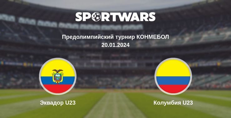 Эквадор U23 — Колумбия U23 смотреть онлайн бесплатно 20.01.2024