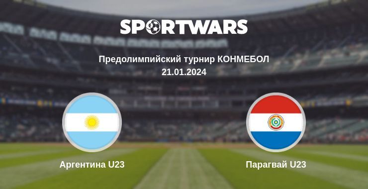 Аргентина U23 — Парагвай U23 смотреть онлайн бесплатно 21.01.2024