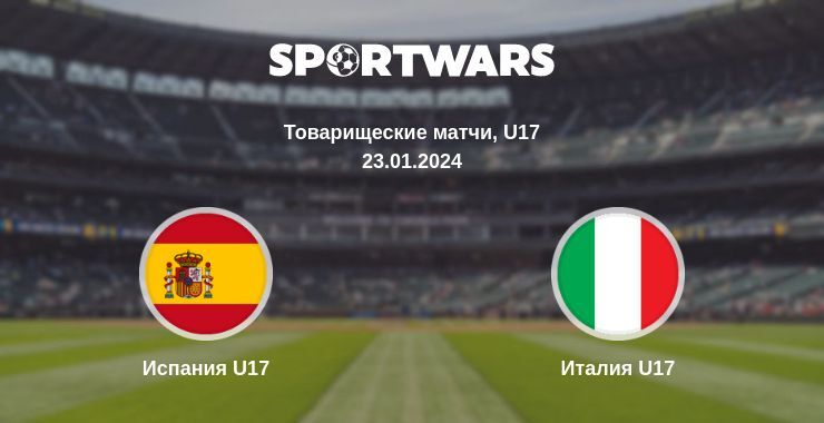 Испания U17 — Италия U17 смотреть онлайн бесплатно 23.01.2024