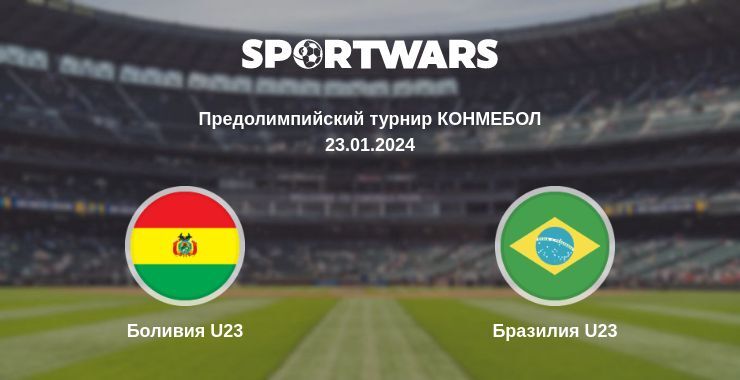 Боливия U23 — Бразилия U23 смотреть онлайн бесплатно 23.01.2024