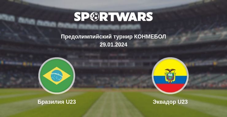 Бразилия U23 — Эквадор U23 смотреть онлайн бесплатно 29.01.2024