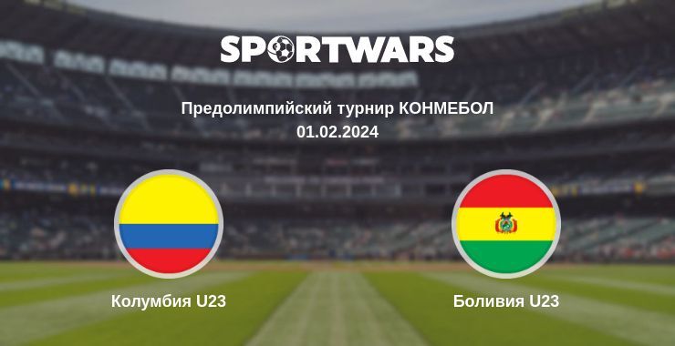 Колумбия U23 — Боливия U23 смотреть онлайн бесплатно 01.02.2024