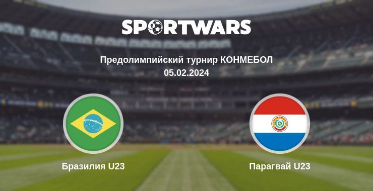 Бразилия U23 — Парагвай U23 смотреть онлайн бесплатно 05.02.2024