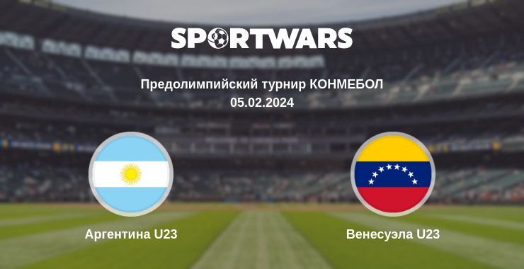 Аргентина U23 — Венесуэла U23 смотреть онлайн бесплатно 05.02.2024