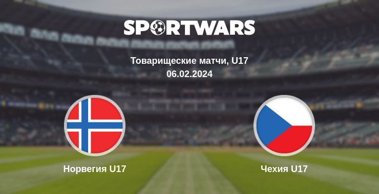 Норвегия U17 — Чехия U17 смотреть онлайн бесплатно 06.02.2024