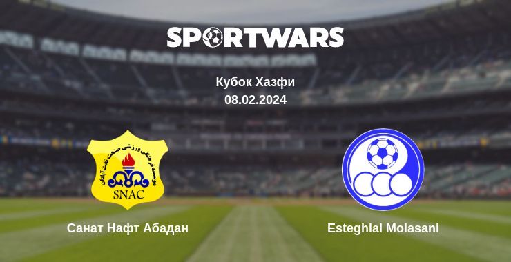 Результат матча Санат Нафт Абадан — Esteghlal Molasani, 08.02.2024