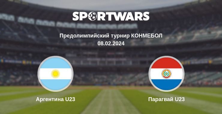 Аргентина U23 — Парагвай U23 смотреть онлайн бесплатно 08.02.2024