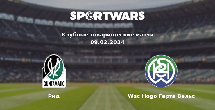 Рид — Wsc Hogo Герта Вельс смотреть онлайн бесплатно 09.02.2024