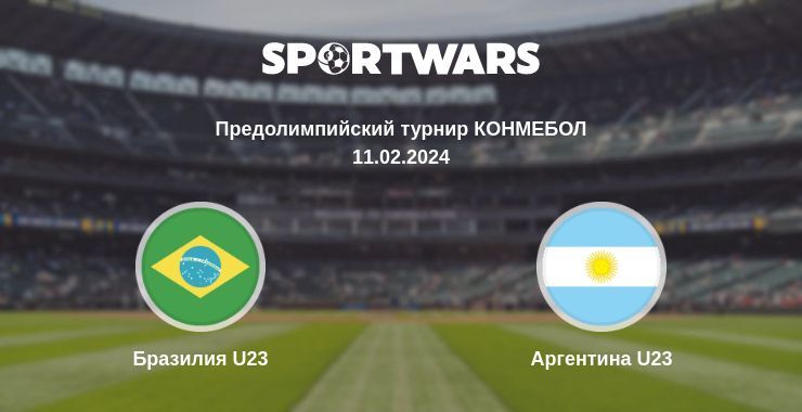 Бразилия U23 — Аргентина U23 смотреть онлайн бесплатно 11.02.2024