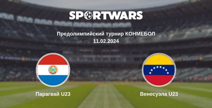 Парагвай U23 — Венесуэла U23 смотреть онлайн бесплатно 11.02.2024