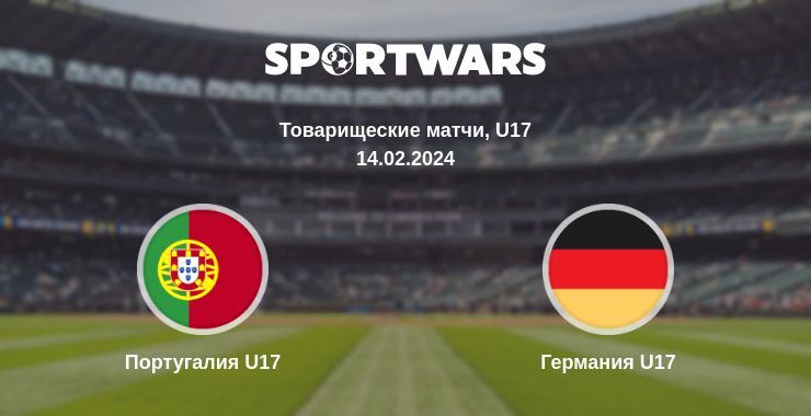 Португалия U17 — Германия U17 смотреть онлайн бесплатно 14.02.2024