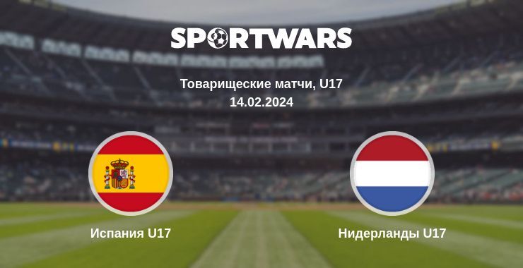 Испания U17 — Нидерланды U17 смотреть онлайн бесплатно 14.02.2024