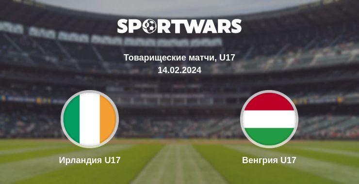 Ирландия U17 — Венгрия U17 смотреть онлайн бесплатно 14.02.2024