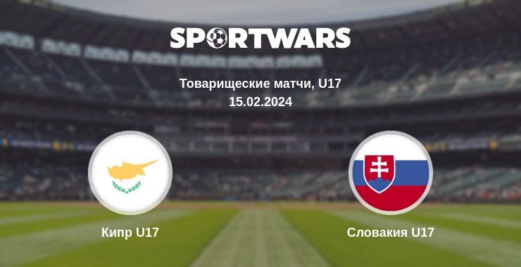 Кипр U17 — Словакия U17 смотреть онлайн бесплатно 15.02.2024