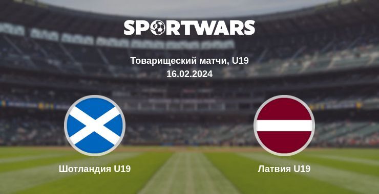 Шотландия U19 — Латвия U19 смотреть онлайн бесплатно 16.02.2024