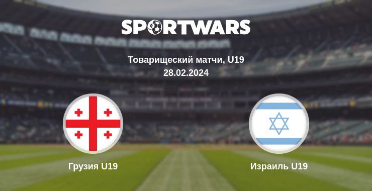 Грузия U19 — Израиль U19 смотреть онлайн бесплатно 28.02.2024